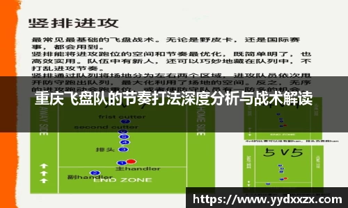 重庆飞盘队的节奏打法深度分析与战术解读