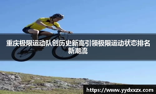 重庆极限运动队创历史新高引领极限运动状态排名新潮流