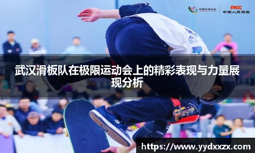 武汉滑板队在极限运动会上的精彩表现与力量展现分析