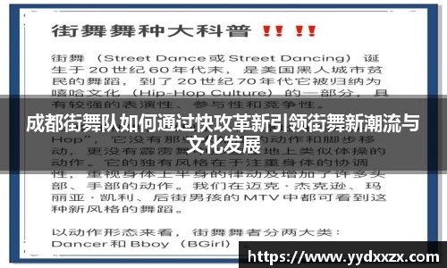 成都街舞队如何通过快攻革新引领街舞新潮流与文化发展
