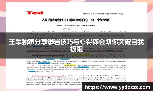 王军独家分享攀岩技巧与心得体会助你突破自我极限