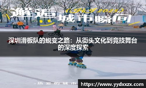 深圳滑板队的蜕变之路：从街头文化到竞技舞台的深度探索