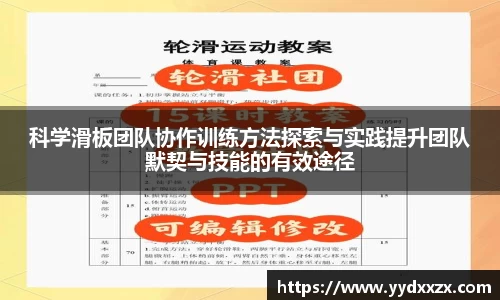 科学滑板团队协作训练方法探索与实践提升团队默契与技能的有效途径