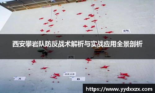 西安攀岩队防反战术解析与实战应用全景剖析