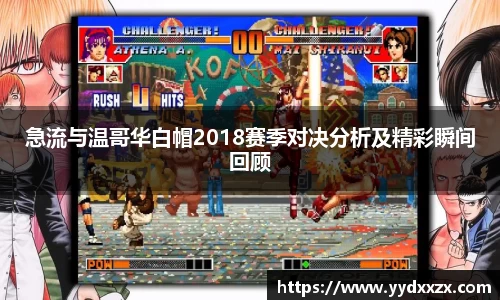 急流与温哥华白帽2018赛季对决分析及精彩瞬间回顾