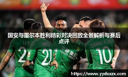 国安与墨尔本胜利精彩对决回放全景解析与赛后点评