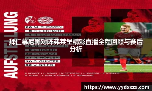 拜仁慕尼黑对阵弗莱堡精彩直播全程回顾与赛后分析