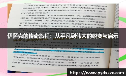 伊萨克的传奇旅程：从平凡到伟大的蜕变与启示