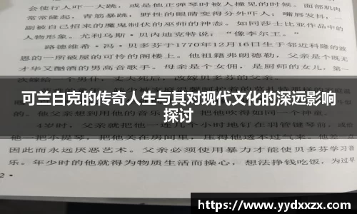 可兰白克的传奇人生与其对现代文化的深远影响探讨