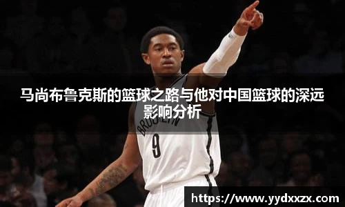 马尚布鲁克斯的篮球之路与他对中国篮球的深远影响分析