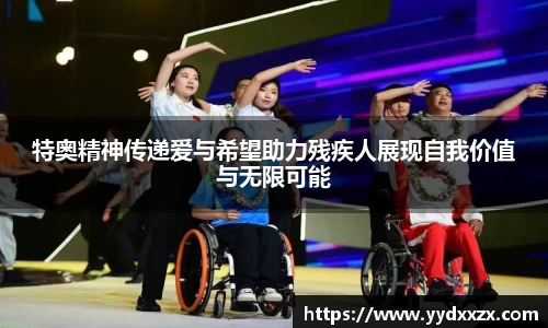 特奥精神传递爱与希望助力残疾人展现自我价值与无限可能