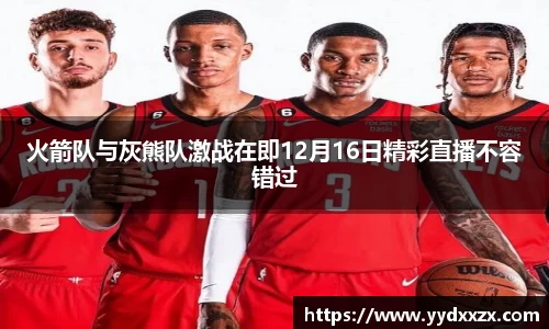火箭队与灰熊队激战在即12月16日精彩直播不容错过