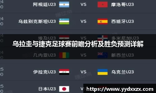 乌拉圭与捷克足球赛前瞻分析及胜负预测详解
