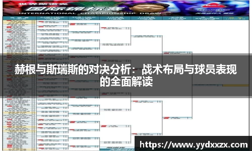 赫根与斯瑞斯的对决分析：战术布局与球员表现的全面解读