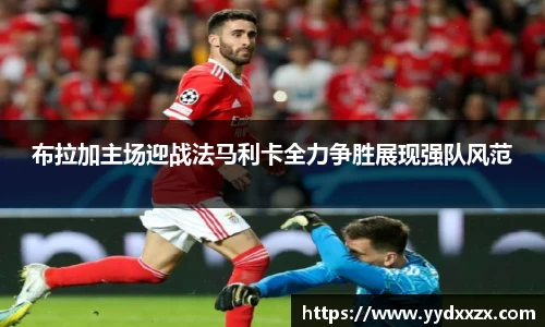 布拉加主场迎战法马利卡全力争胜展现强队风范