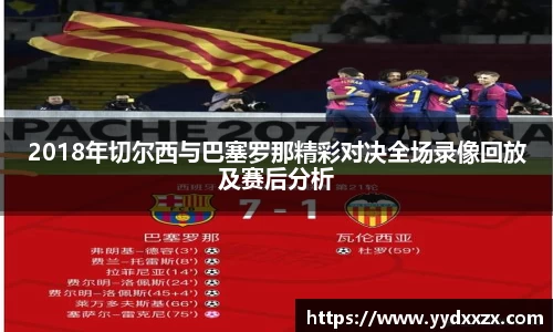 2018年切尔西与巴塞罗那精彩对决全场录像回放及赛后分析