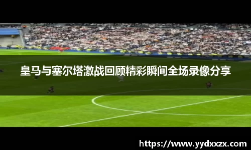 皇马与塞尔塔激战回顾精彩瞬间全场录像分享