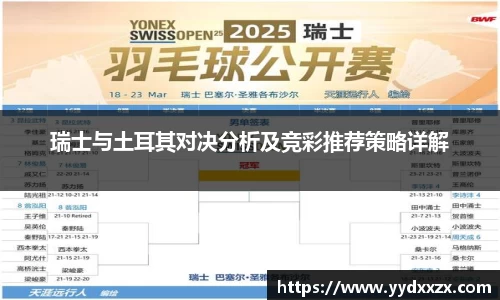 瑞士与土耳其对决分析及竞彩推荐策略详解