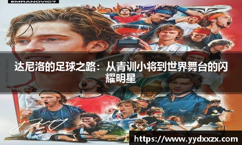 达尼洛的足球之路：从青训小将到世界舞台的闪耀明星
