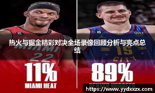 热火与掘金精彩对决全场录像回顾分析与亮点总结