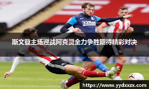 斯文登主场迎战阿克灵全力争胜期待精彩对决
