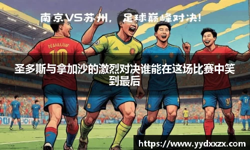 圣多斯与拿加沙的激烈对决谁能在这场比赛中笑到最后