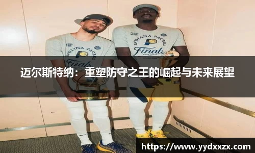 迈尔斯特纳：重塑防守之王的崛起与未来展望