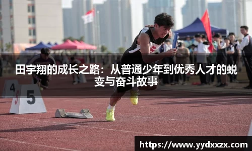 田宇翔的成长之路：从普通少年到优秀人才的蜕变与奋斗故事