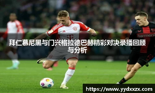 拜仁慕尼黑与门兴格拉德巴赫精彩对决录播回顾与分析