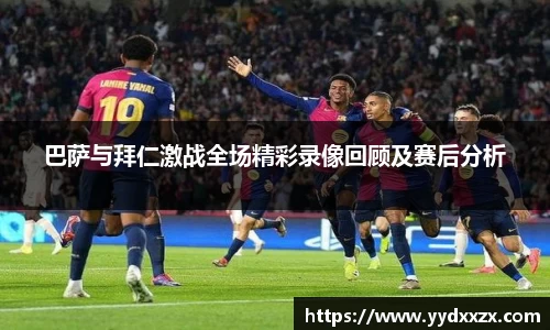 巴萨与拜仁激战全场精彩录像回顾及赛后分析