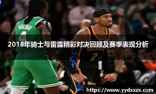 2018年骑士与雷霆精彩对决回顾及赛季表现分析
