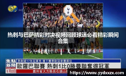 热刺与巴萨精彩对决视频回顾球迷必看精彩瞬间合集