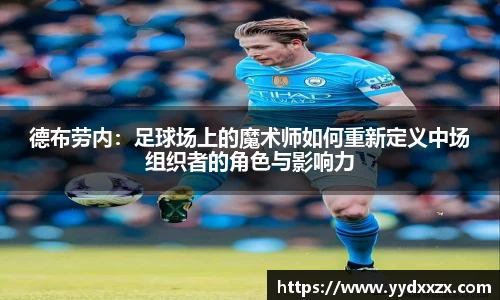 德布劳内：足球场上的魔术师如何重新定义中场组织者的角色与影响力