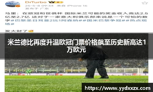 米兰德比再度升温欧冠门票价格飙至历史新高达1万欧元