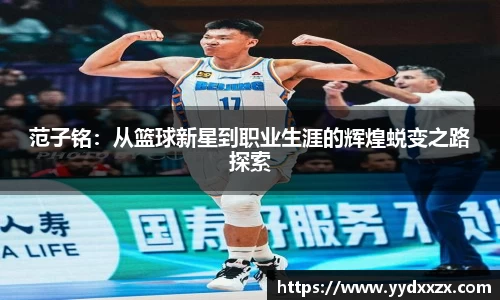 范子铭：从篮球新星到职业生涯的辉煌蜕变之路探索