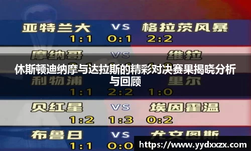 休斯顿迪纳摩与达拉斯的精彩对决赛果揭晓分析与回顾