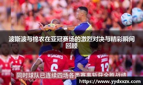 波斯波与棉农在亚冠赛场的激烈对决与精彩瞬间回顾
