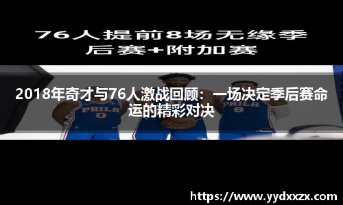 2018年奇才与76人激战回顾：一场决定季后赛命运的精彩对决