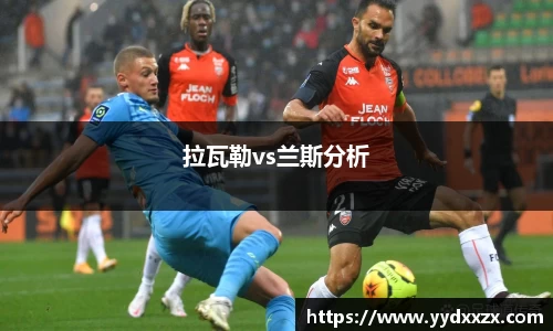 拉瓦勒vs兰斯分析