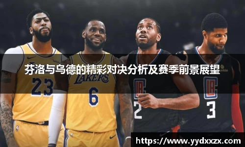芬洛与乌德的精彩对决分析及赛季前景展望
