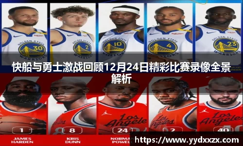 快船与勇士激战回顾12月24日精彩比赛录像全景解析