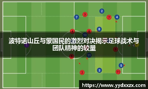 波特诺山丘与蒙国民的激烈对决揭示足球战术与团队精神的较量