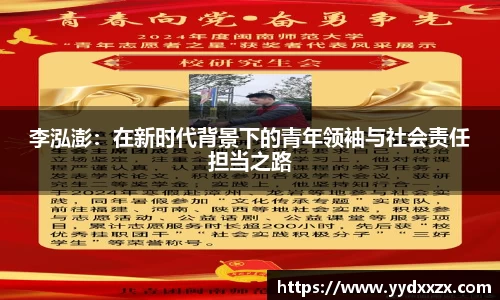 李泓澎：在新时代背景下的青年领袖与社会责任担当之路